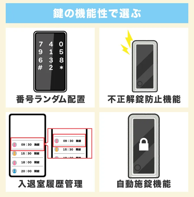 鍵の機能性で選ぶ