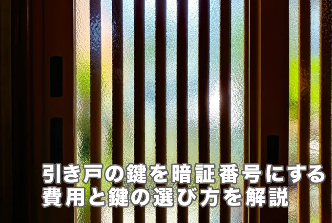 引き戸の鍵を暗証番号式に交換できる？費用・鍵の選び方を解説