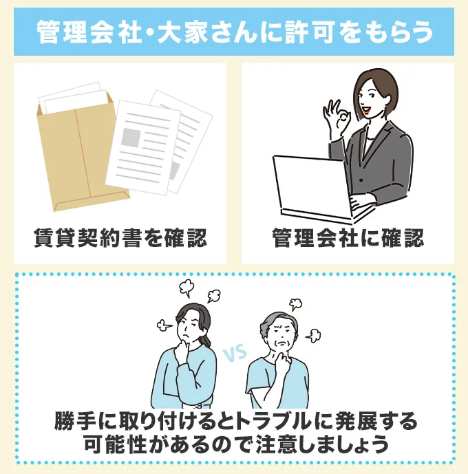 管理会社・大家さんに許可をもらう