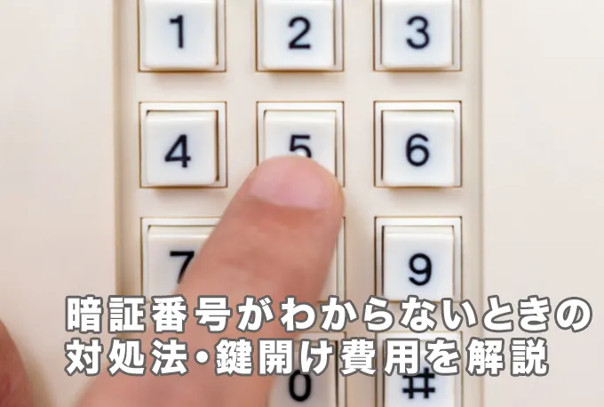 テンキー式金庫が開かない！暗証番号を忘れたときの対処法・鍵開け費用を解説