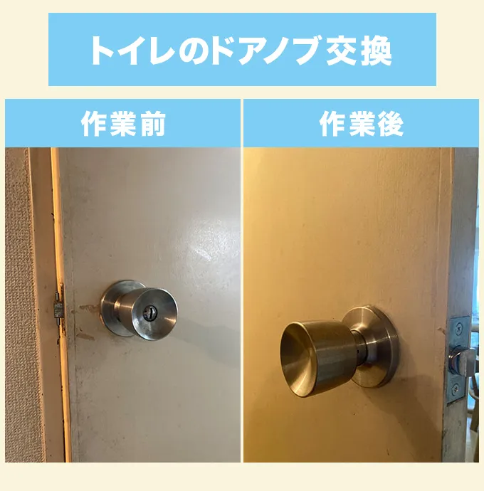 トイレのドアノブ交換