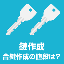 鍵紛失！鍵なくしたときの鍵作成 合鍵の値段はいくら？