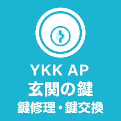 YKK玄関ドア鍵修理 鍵交換 YKKAPの鍵が回らない紛失など