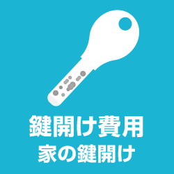 家の鍵の鍵開け！鍵開け業者の料金費用 自宅の鍵を紛失した