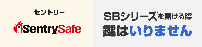 セントリーSBシリーズ金庫の開け方