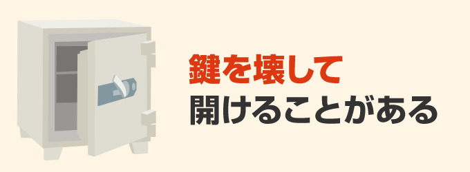 鍵を壊して開けることもある