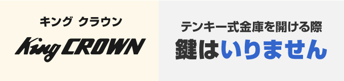 キング工業／クラウンのテンキー式金庫の開け方