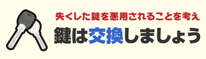 鍵を失くしたら鍵交換