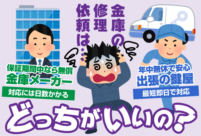 金庫メーカーと鍵屋どっちがいいの？