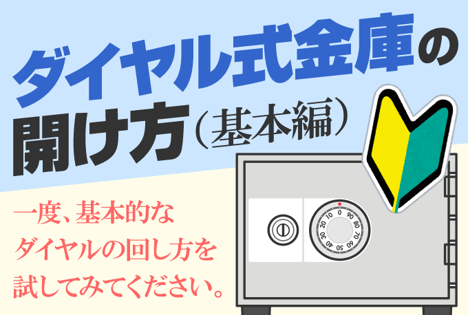 ダイヤル式金庫の開け方