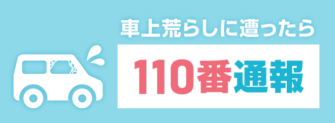 車上荒らし（車上狙い・部品狙い）に遭った際は、まず警察に110番通報