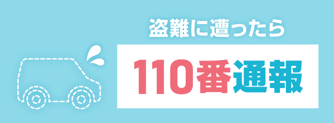 自動車やバイクを盗まれたことがわかったら、すぐに警察へ110番通報