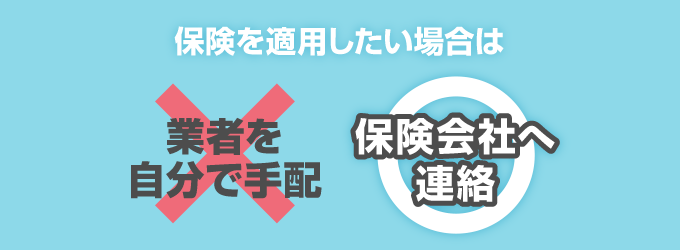 鍵トラブルに関して保険の補償を使う場合、必ず保険会社を介して専門業者を呼ぶ必要があります。