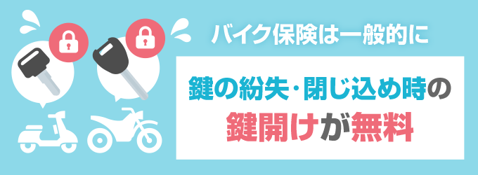 鍵の紛失時や鍵の閉じ込め時に無料で対応する補償が一般的ですが、メットインや鍵作製に対応していない保険もあります。