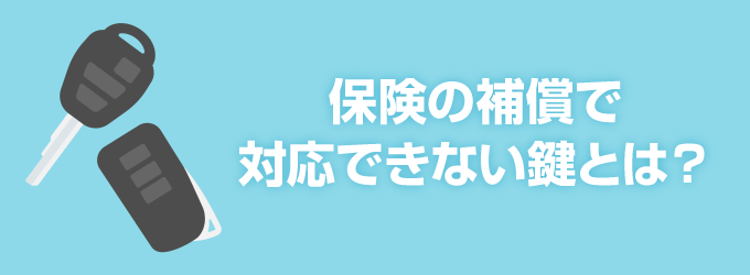 一般シリンダーキーのみ対応・セキュリティ装置付きは対象外