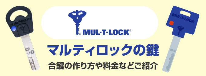 マルティロック（MUL-T-LOCK）