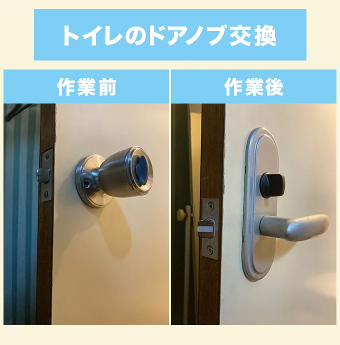 神奈川県　トイレのドアノブ交換