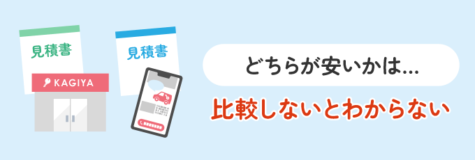 同じ作業内容・状況・鍵の種類でないと比較することができません。