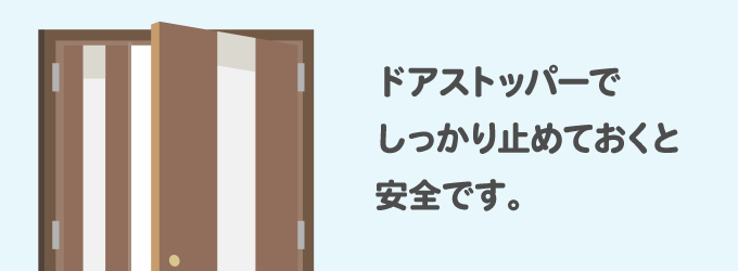 ドアを開けた状態にする