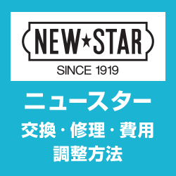 ニュースターNEWSTER ドアクローザー交換修理 調整方法