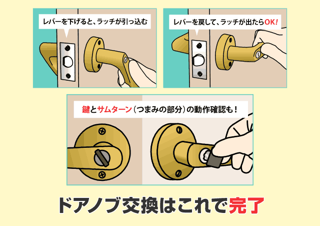 ドアノブ交換はこれで完了！