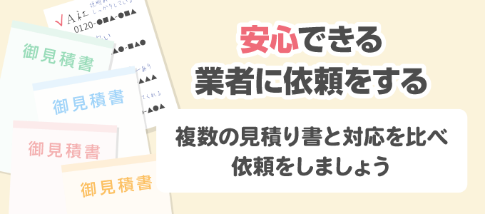 納得する料金と対応の業者に依頼