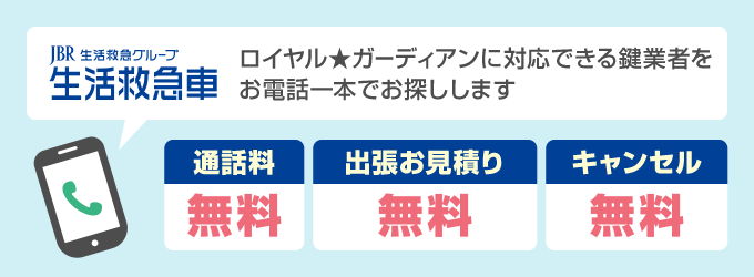 生活救急車がご紹介した鍵業者がロイヤル★ガーディアンの鍵に対応できる場合は、出張お見積りが0円なので見積り金額を見て依頼をするか判断できます。キャンセル料も無料ですので、ご安心ください。