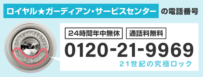 鍵穴に刻印されているのは、ロイヤルガーディアンの緊急サポートの電話番号です。