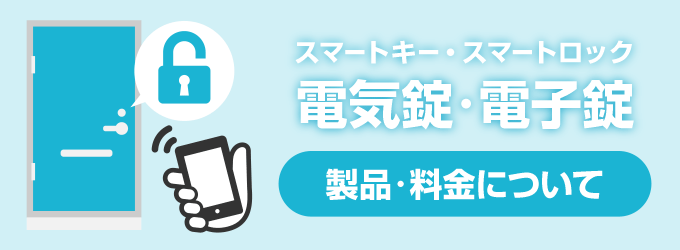 製品と料金についてご紹介いたします。