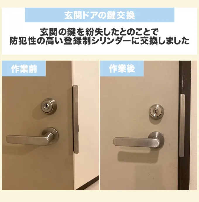 紛失による玄関ドアの鍵交換