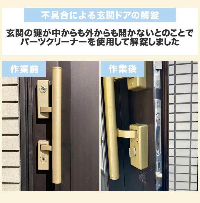 不具合による玄関ドアの解錠