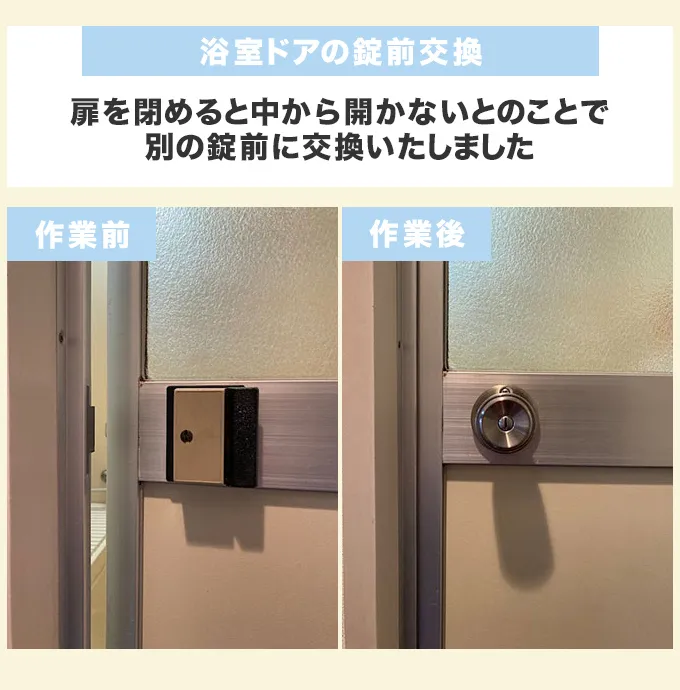 浴室ドアの錠前交換
