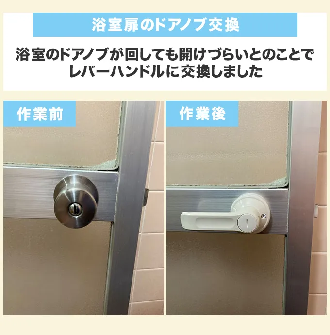 浴室扉のドアノブ交換
