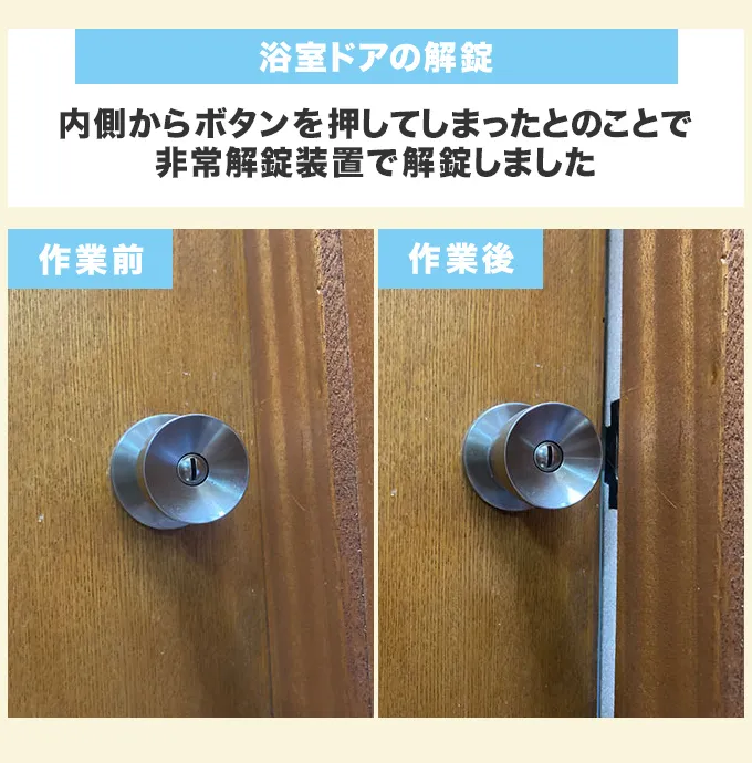 インロックに伴う浴室ドアの解錠