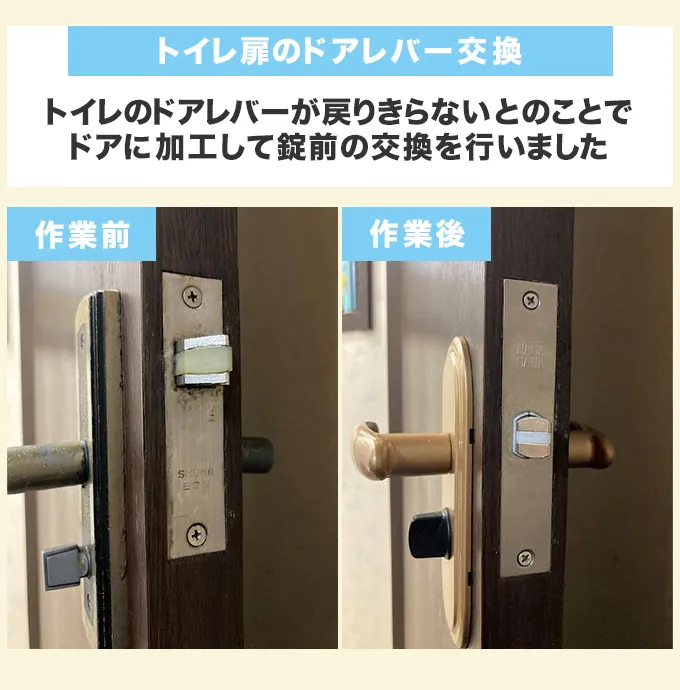 トイレ扉のドアレバー交換
