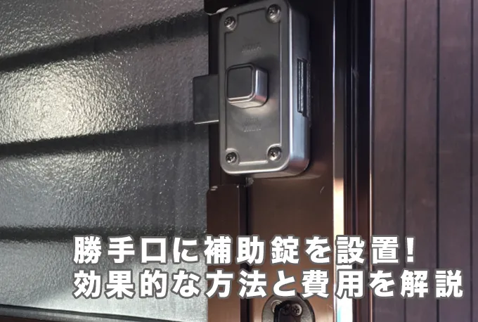 勝手口の防犯対策に補助錠の取り付けは効果ある？効果的な方法と取り付け費用を解説