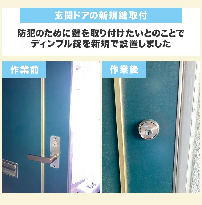 防犯対策目的の玄関ドア新規鍵取付