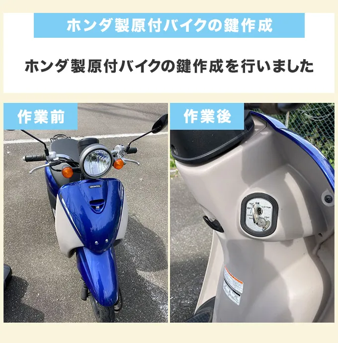 ホンダ製原付バイクの鍵作成