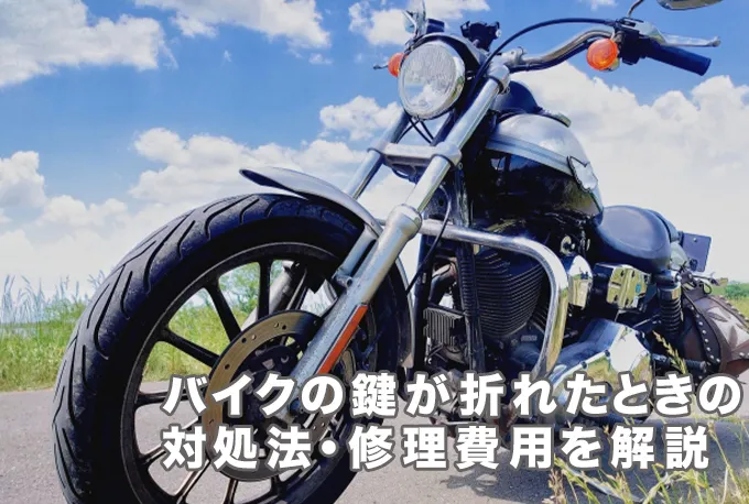 バイクや原付の鍵が折れたときの対応方法！自分でできる方法と修理費用を解説