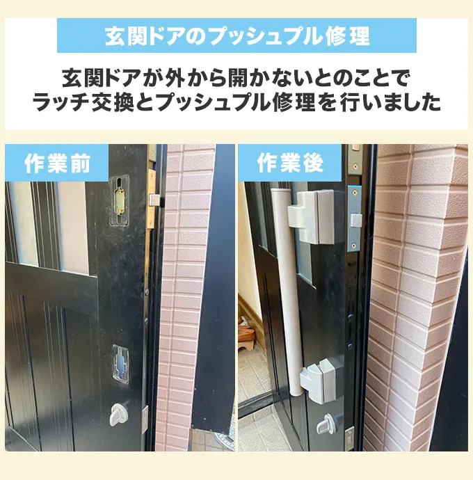 玄関ドアのラッチ交換とプッシュプル修理