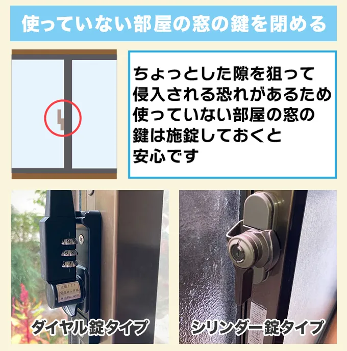 使っていない部屋の窓の鍵を閉める