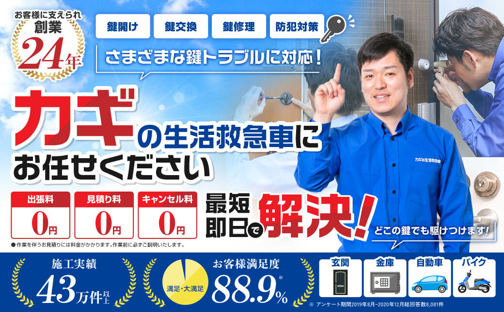 カギの生活救急車は、鍵開け・鍵交換・鍵修理・防犯対策など、さまざまな鍵トラブルに対応しています。出張・見積り・キャンセル料無料です。